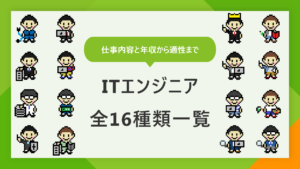 エンジニア全16種類の一覧｜年収から適性までわかりやすく解説