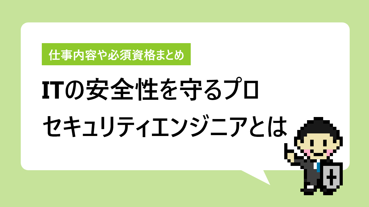 セキュリティエンジニアとは｜仕事内容と年収から必須資格まとめ