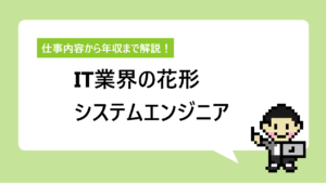 IT業界の花形 システムエンジニア | 仕事内容から年収まで解説