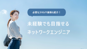 未経験からネットワークエンジニアになる極意｜勉強方法まで徹底解説