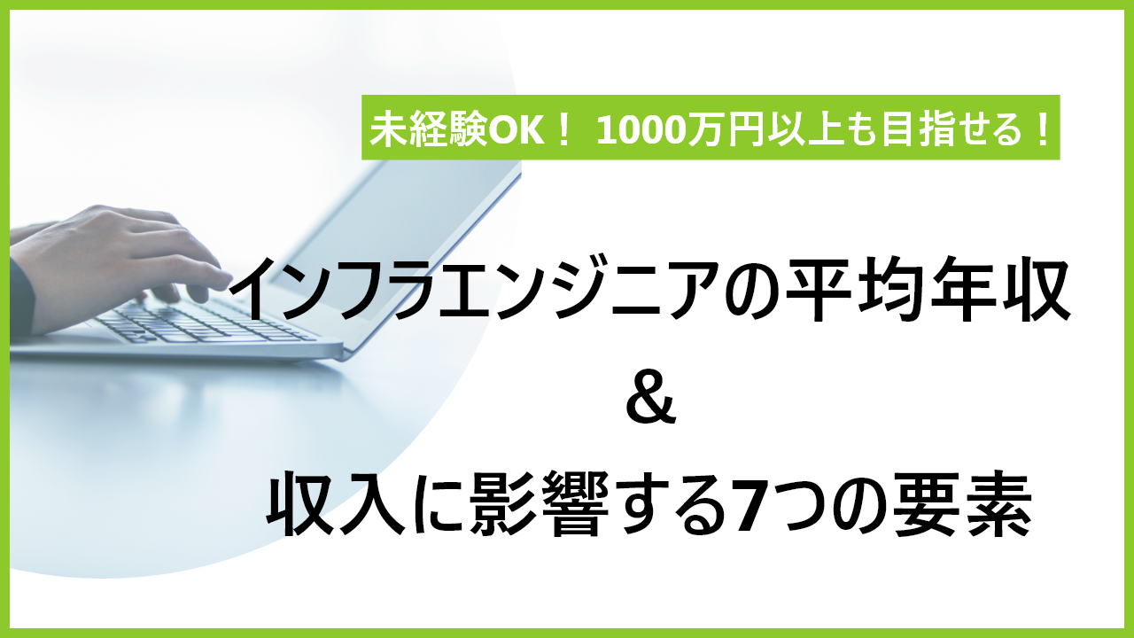 未経験OK！ インフラエンジニアの年収と収入に影響する7つの要素