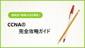 CCNAとは？ 基本情報から難易度・受かる勉強方法まで徹底解説