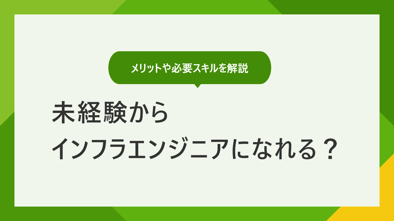 未経験からインフラエンジニアになるには｜おすすめ理由や資格を解説