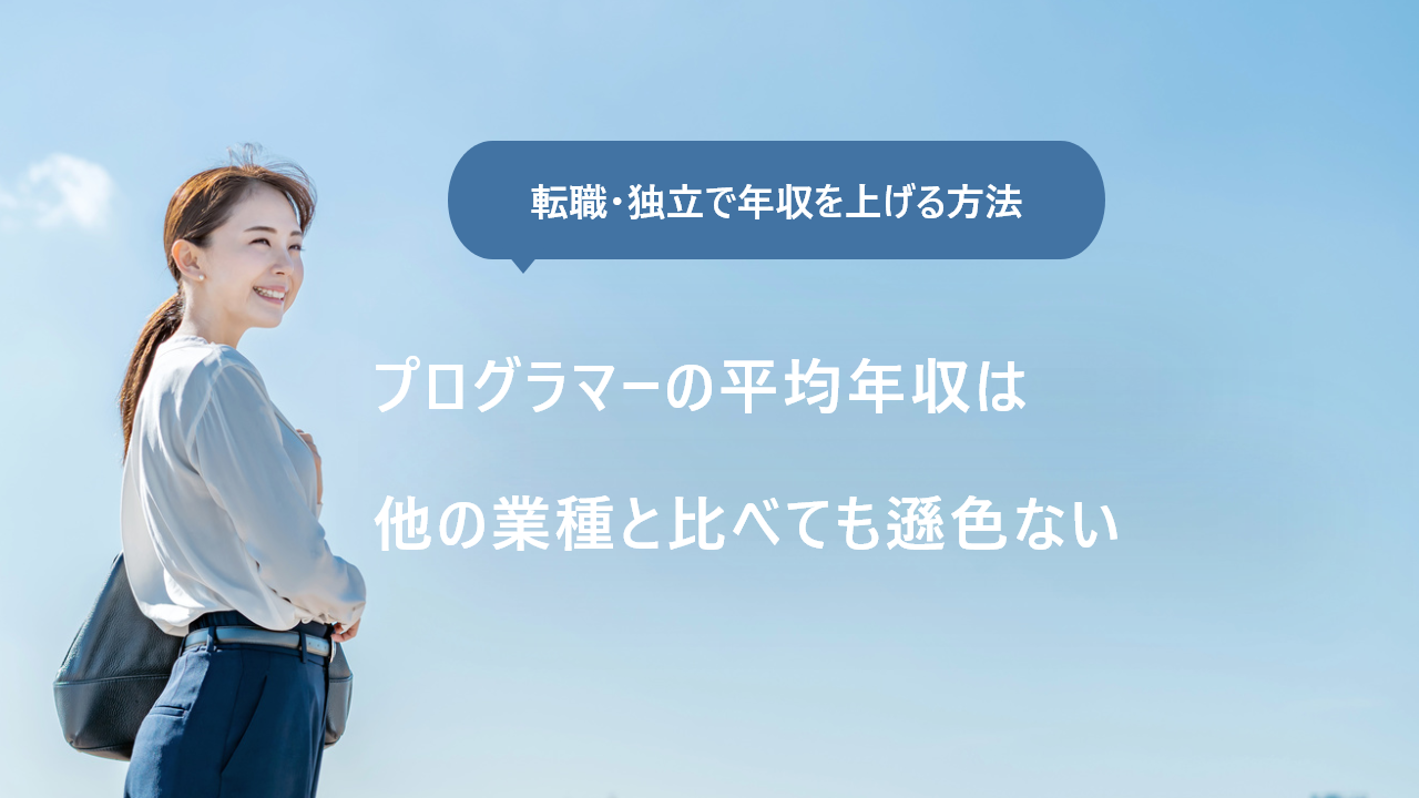 プログラマーの平均年収は437万円｜転職・独立で年収を上げる方法