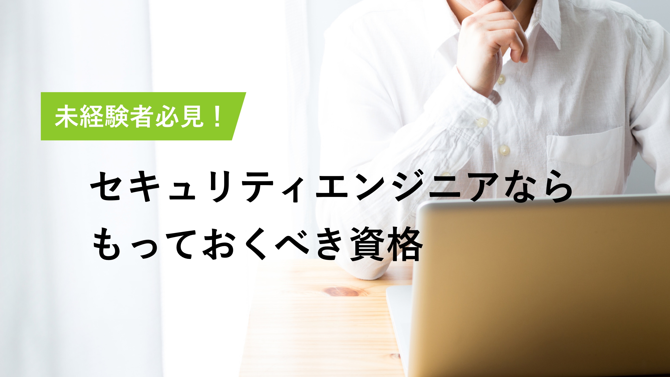 資格18選｜セキュリティエンジニア志望が知りたい勉強方法まで解説