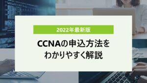 CCNAの試験日はいつ？ 日程の調べ方や申込方法を詳しく解説！