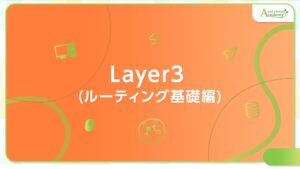 「ルーティング基礎」の要点をわかりやすく解説！